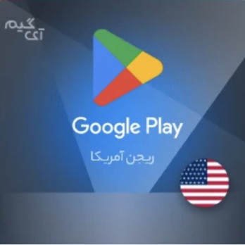 خرید گیفت کارت گوگل پلی ۵ دلاری ریجن آمریکا